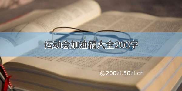 运动会加油稿大全200字