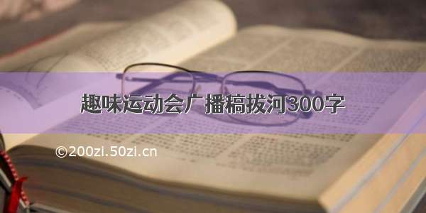 趣味运动会广播稿拔河300字