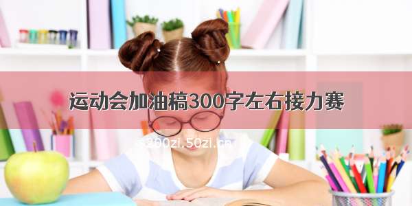 运动会加油稿300字左右接力赛