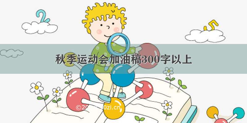 秋季运动会加油稿300字以上