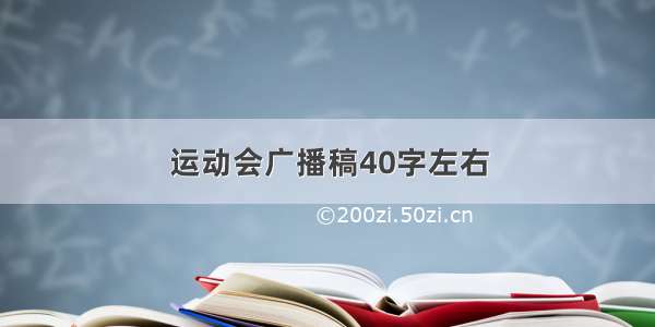 运动会广播稿40字左右