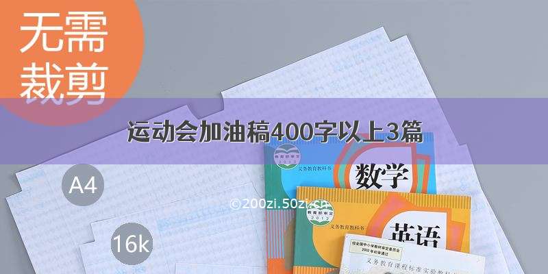 运动会加油稿400字以上3篇