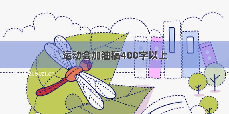 运动会加油稿400字以上