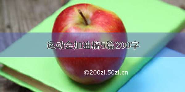 运动会加油稿5篇200字