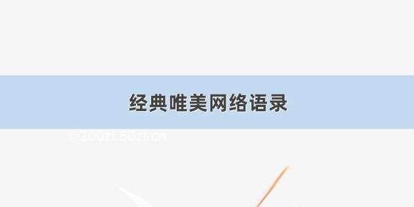 经典唯美网络语录