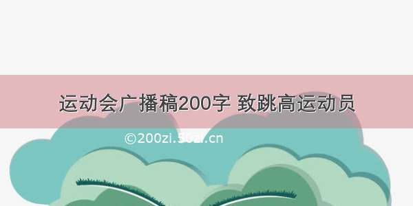 运动会广播稿200字 致跳高运动员