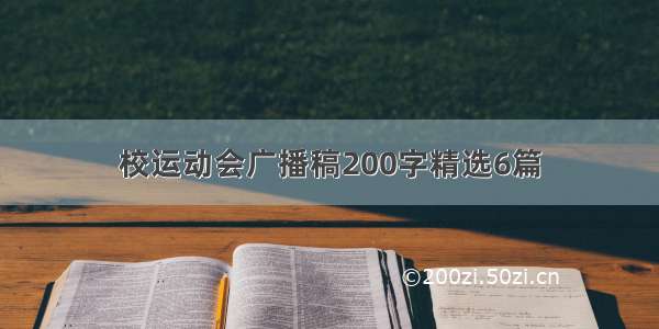 校运动会广播稿200字精选6篇