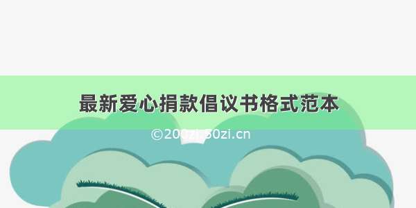 最新爱心捐款倡议书格式范本