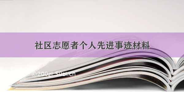 社区志愿者个人先进事迹材料