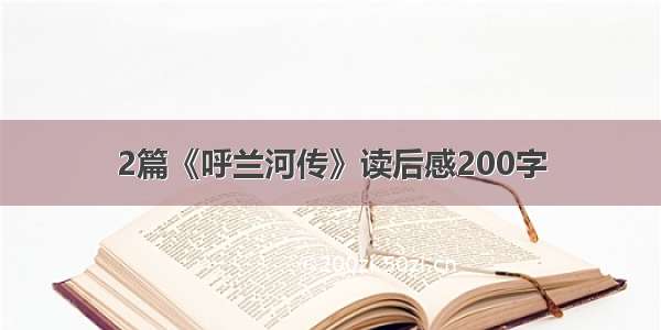 2篇《呼兰河传》读后感200字