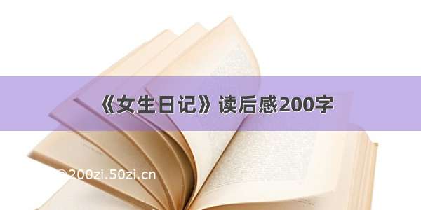 《女生日记》读后感200字