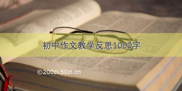 初中作文教学反思1000字