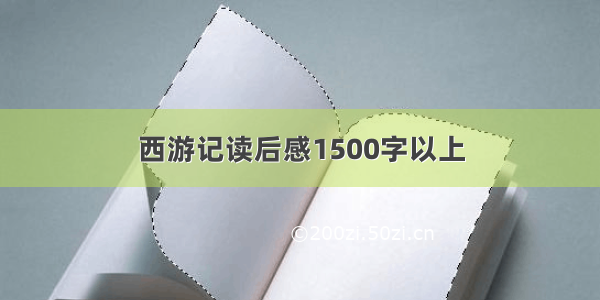 西游记读后感1500字以上