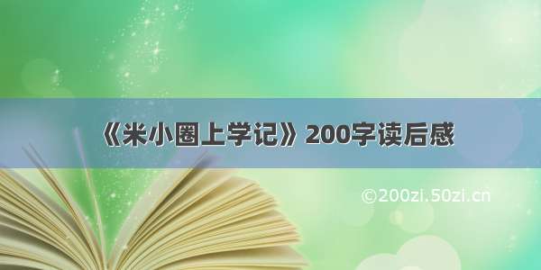 《米小圈上学记》200字读后感