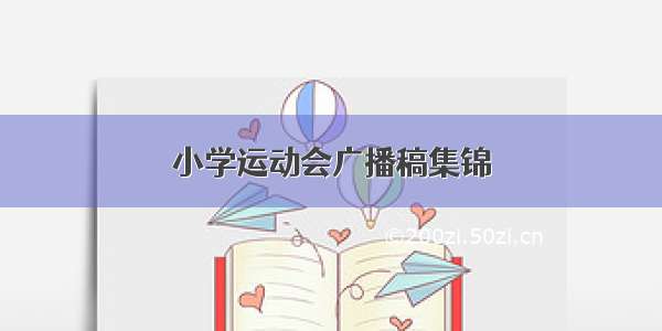 小学运动会广播稿集锦