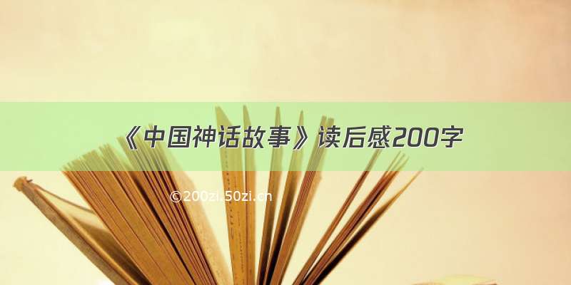 《中国神话故事》读后感200字