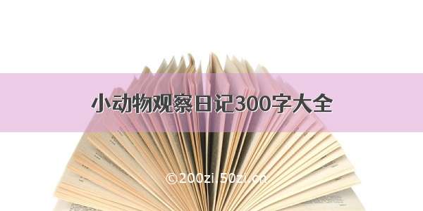 小动物观察日记300字大全