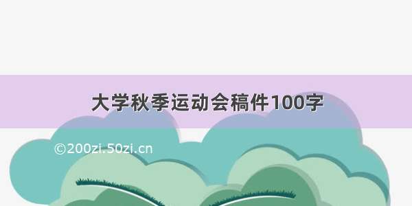 大学秋季运动会稿件100字