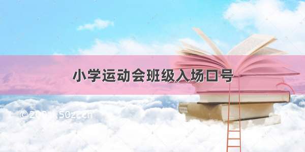 小学运动会班级入场口号