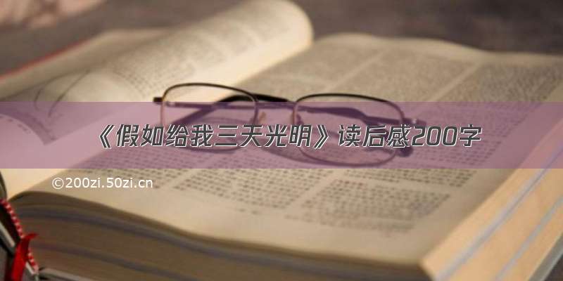 《假如给我三天光明》读后感200字