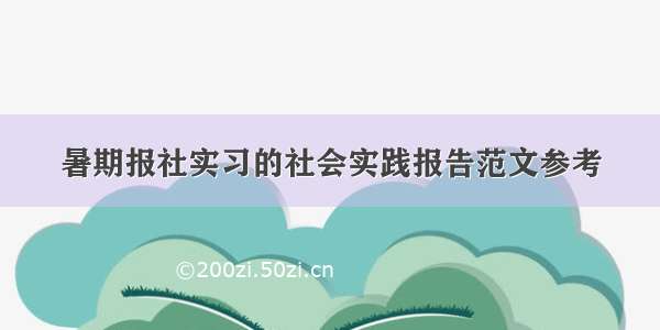 暑期报社实习的社会实践报告范文参考