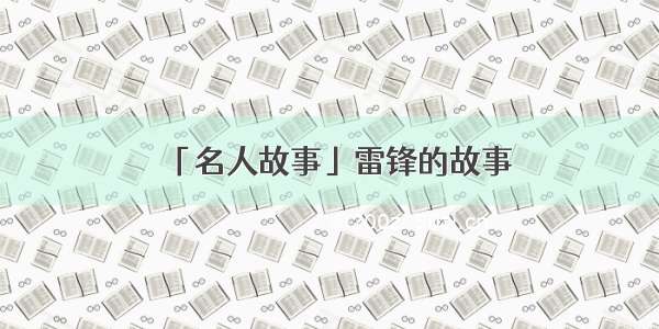 「名人故事」雷锋的故事