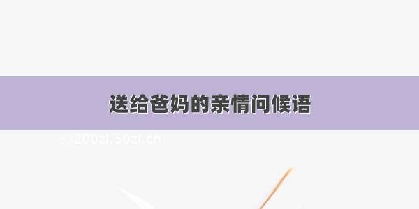 送给爸妈的亲情问候语