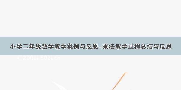 小学二年级数学教学案例与反思-乘法教学过程总结与反思