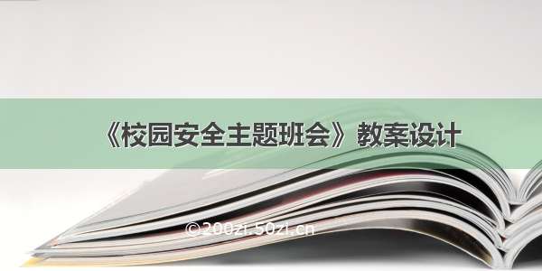 《校园安全主题班会》教案设计