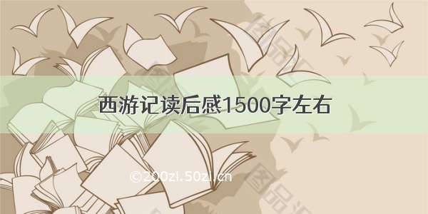 西游记读后感1500字左右