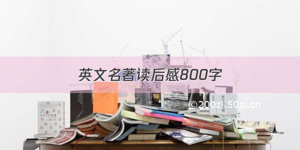 英文名著读后感800字