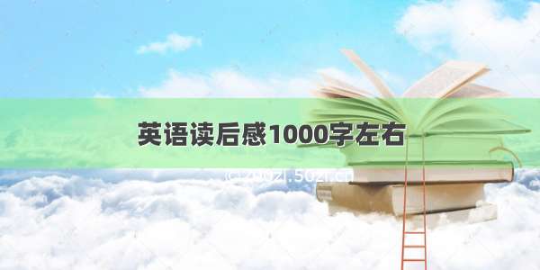 英语读后感1000字左右