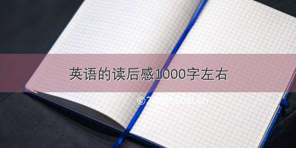 英语的读后感1000字左右