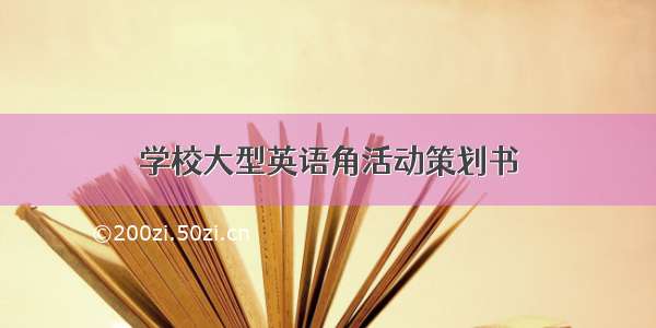 学校大型英语角活动策划书