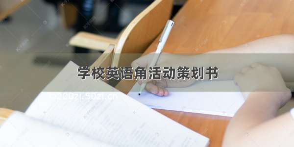 学校英语角活动策划书