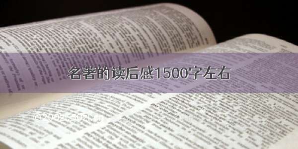 名著的读后感1500字左右