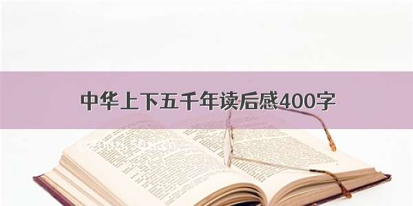 中华上下五千年读后感400字