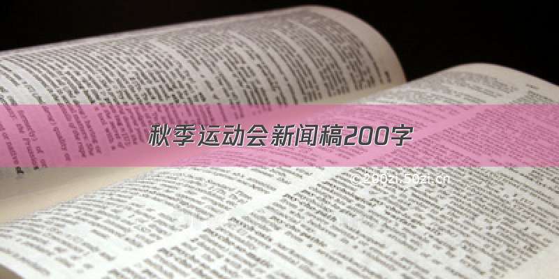 秋季运动会新闻稿200字