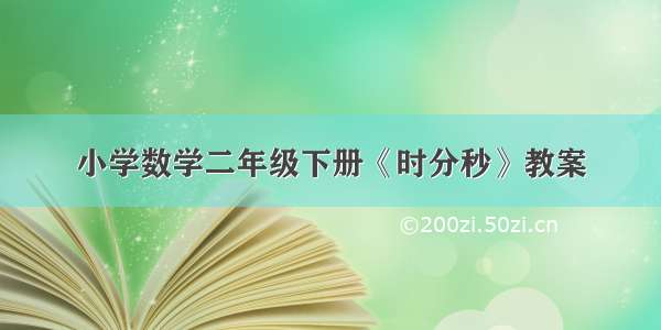 小学数学二年级下册《时分秒》教案