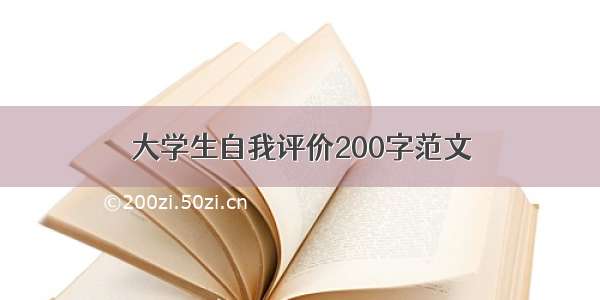 大学生自我评价200字范文