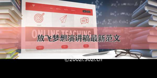 放飞梦想演讲稿最新范文