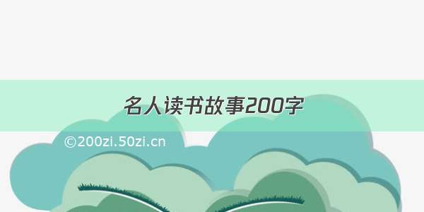 名人读书故事200字