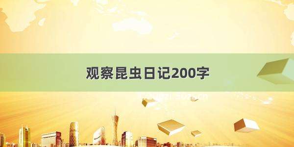 观察昆虫日记200字