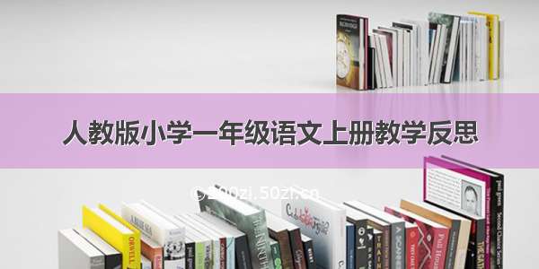 人教版小学一年级语文上册教学反思