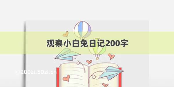 观察小白兔日记200字