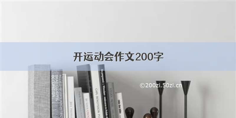 开运动会作文200字