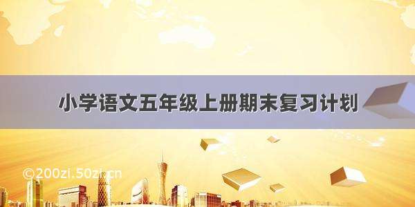 小学语文五年级上册期末复习计划