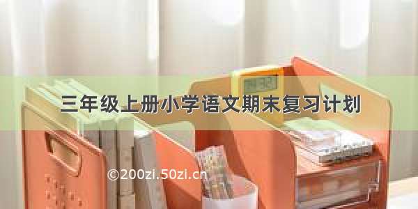 三年级上册小学语文期末复习计划