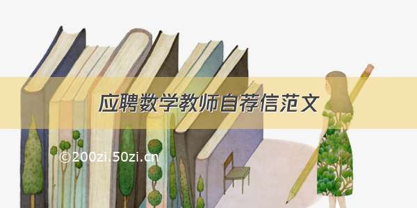 应聘数学教师自荐信范文