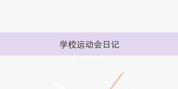 学校运动会日记